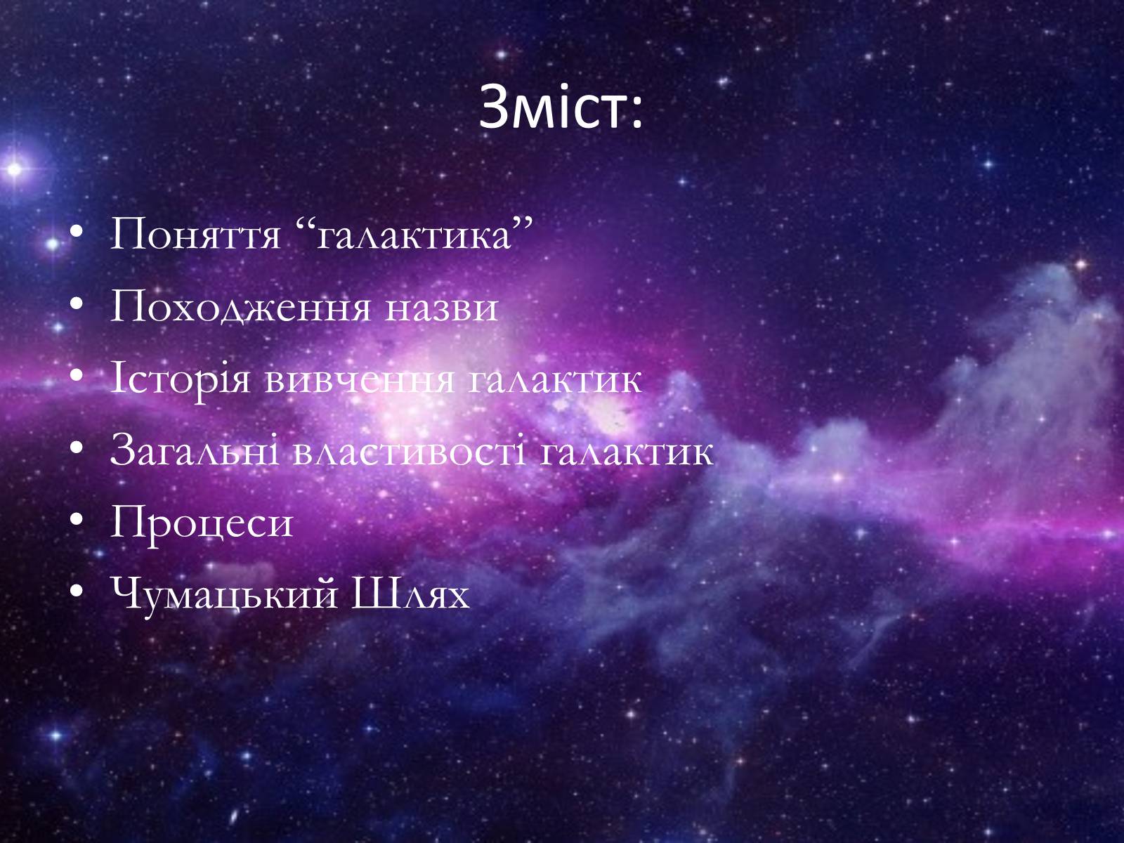 Презентація на тему «Світ галактик» - Слайд #2 Презентація на тему «Світ галактик» - Слайд #2