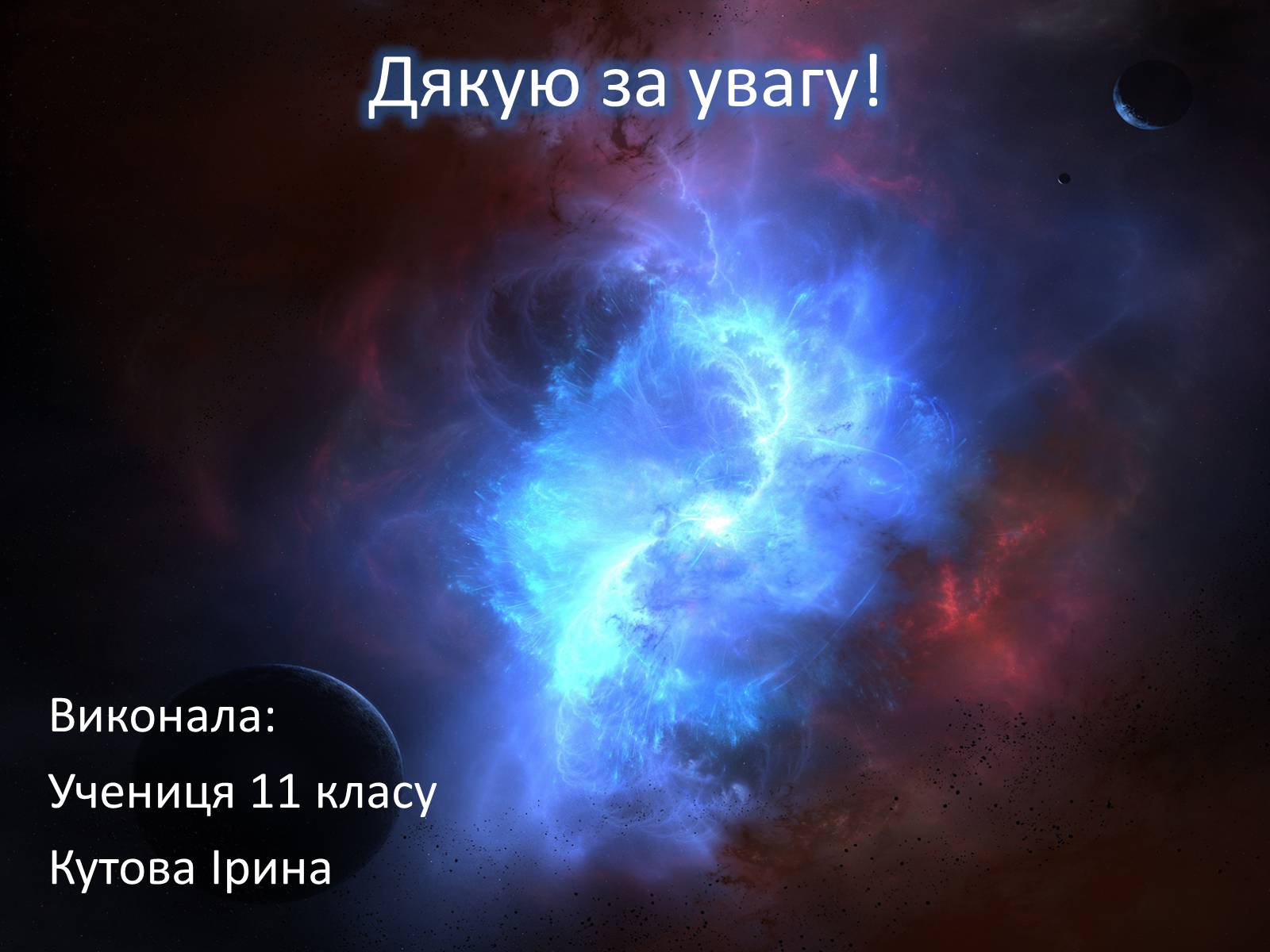 Презентація на тему «Світ галактик» - Слайд #20 Презентація на тему «Світ галактик» - Слайд #20