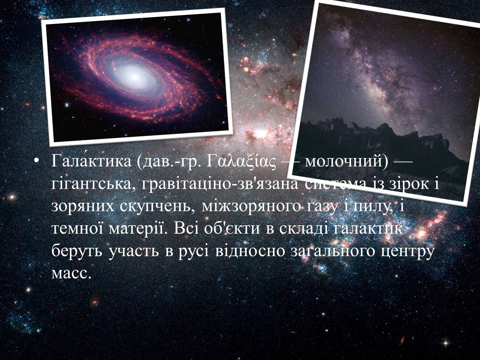 Презентація на тему «Світ галактик» - Слайд #3 Презентація на тему «Світ галактик» - Слайд #3