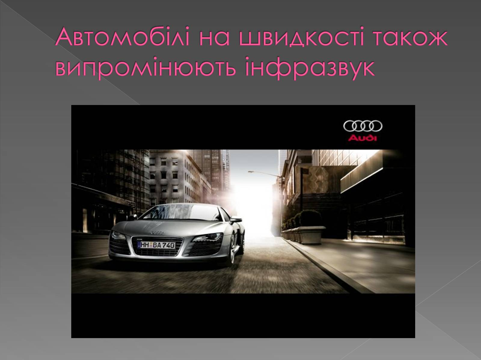 Презентація на тему «Використання інфра- та ультразвуків в житті людей» - Слайд #10 Презентація на тему «Використання інфра- та ультразвуків в житті людей» - Слайд #10