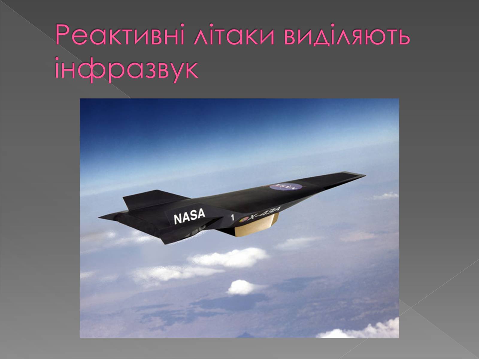 Презентація на тему «Використання інфра- та ультразвуків в житті людей» - Слайд #11 Презентація на тему «Використання інфра- та ультразвуків в житті людей» - Слайд #11