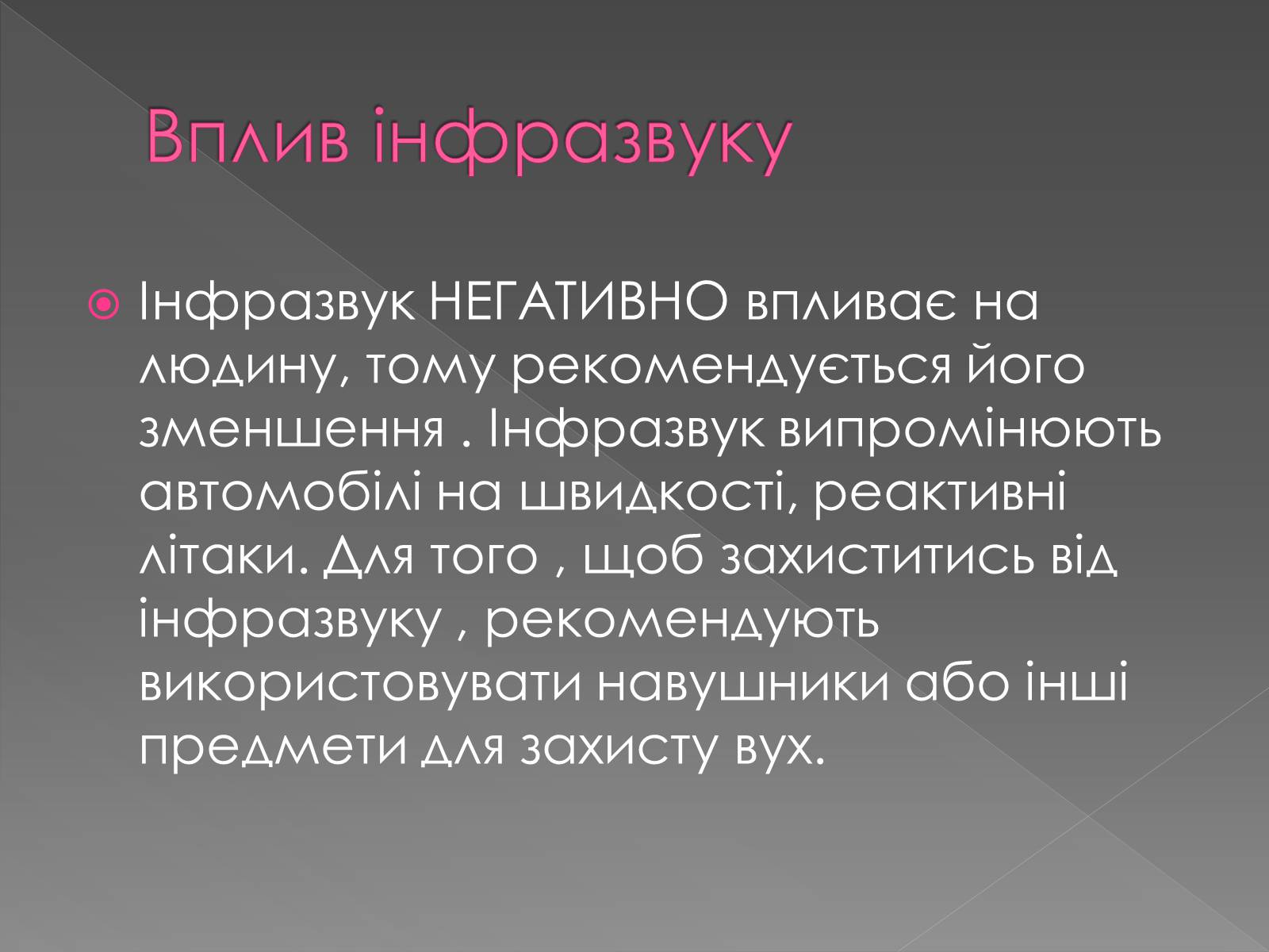 Презентація на тему «Використання інфра- та ультразвуків в житті людей» - Слайд #12 Презентація на тему «Використання інфра- та ультразвуків в житті людей» - Слайд #12