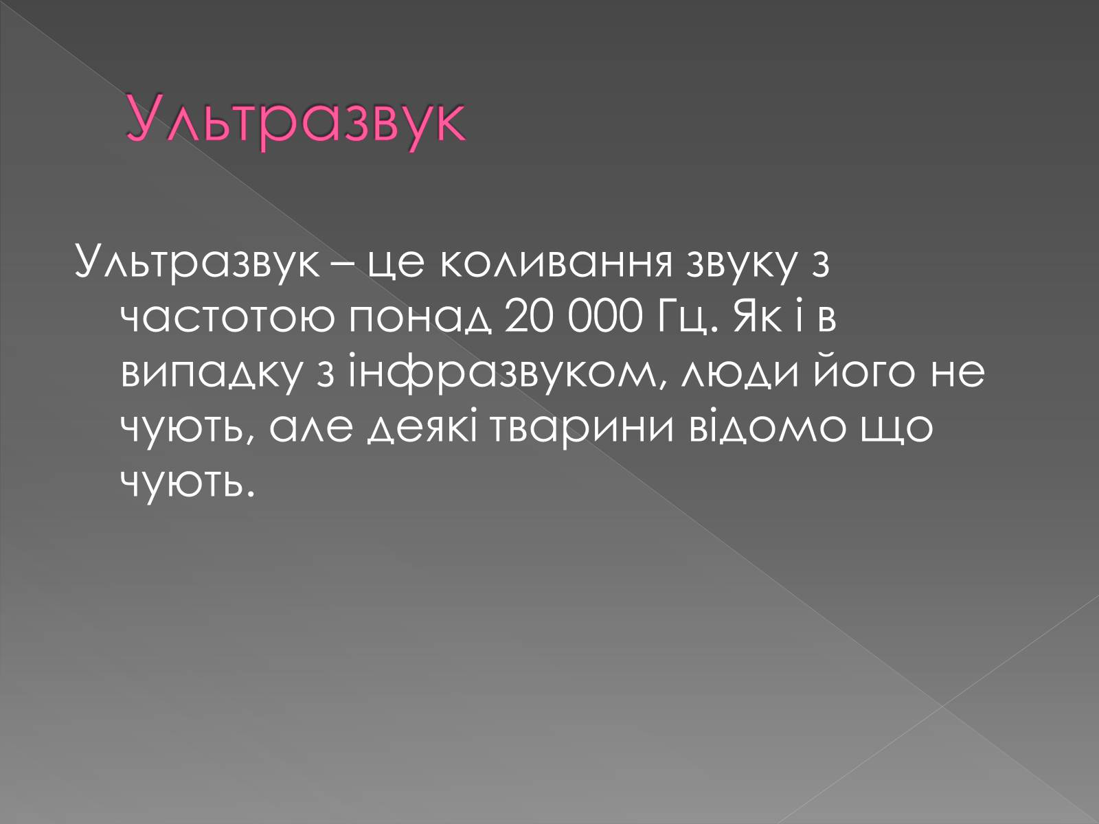 Презентація на тему «Використання інфра- та ультразвуків в житті людей» - Слайд #13 Презентація на тему «Використання інфра- та ультразвуків в житті людей» - Слайд #13