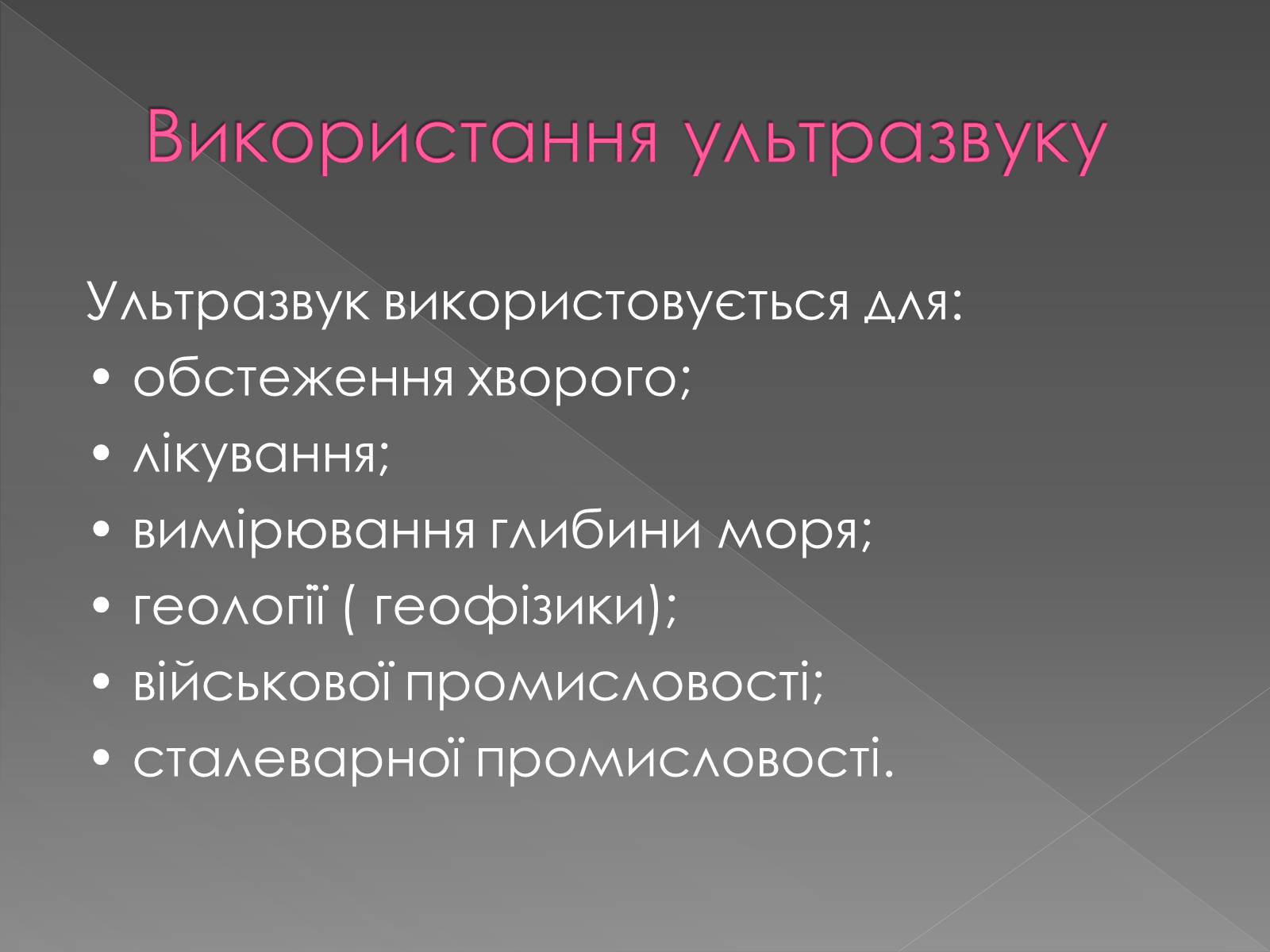 Презентація на тему «Використання інфра- та ультразвуків в житті людей» - Слайд #14 Презентація на тему «Використання інфра- та ультразвуків в житті людей» - Слайд #14