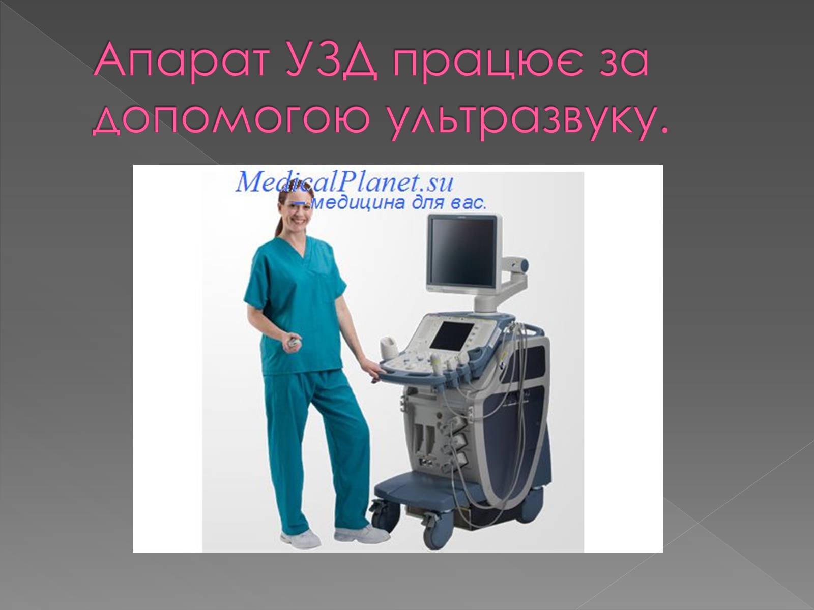 Презентація на тему «Використання інфра- та ультразвуків в житті людей» - Слайд #15 Презентація на тему «Використання інфра- та ультразвуків в житті людей» - Слайд #15