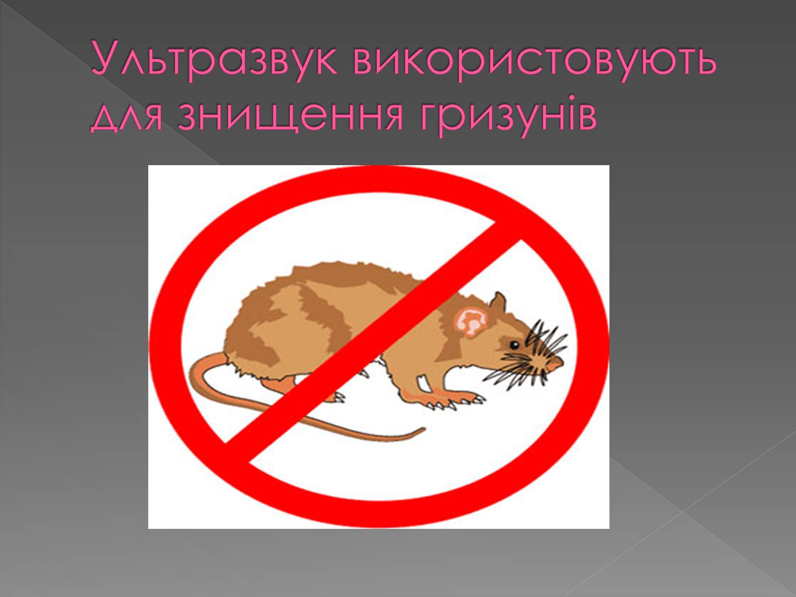 Презентація на тему «Використання інфра- та ультразвуків в житті людей» - Слайд #20 Презентація на тему «Використання інфра- та ультразвуків в житті людей» - Слайд #20