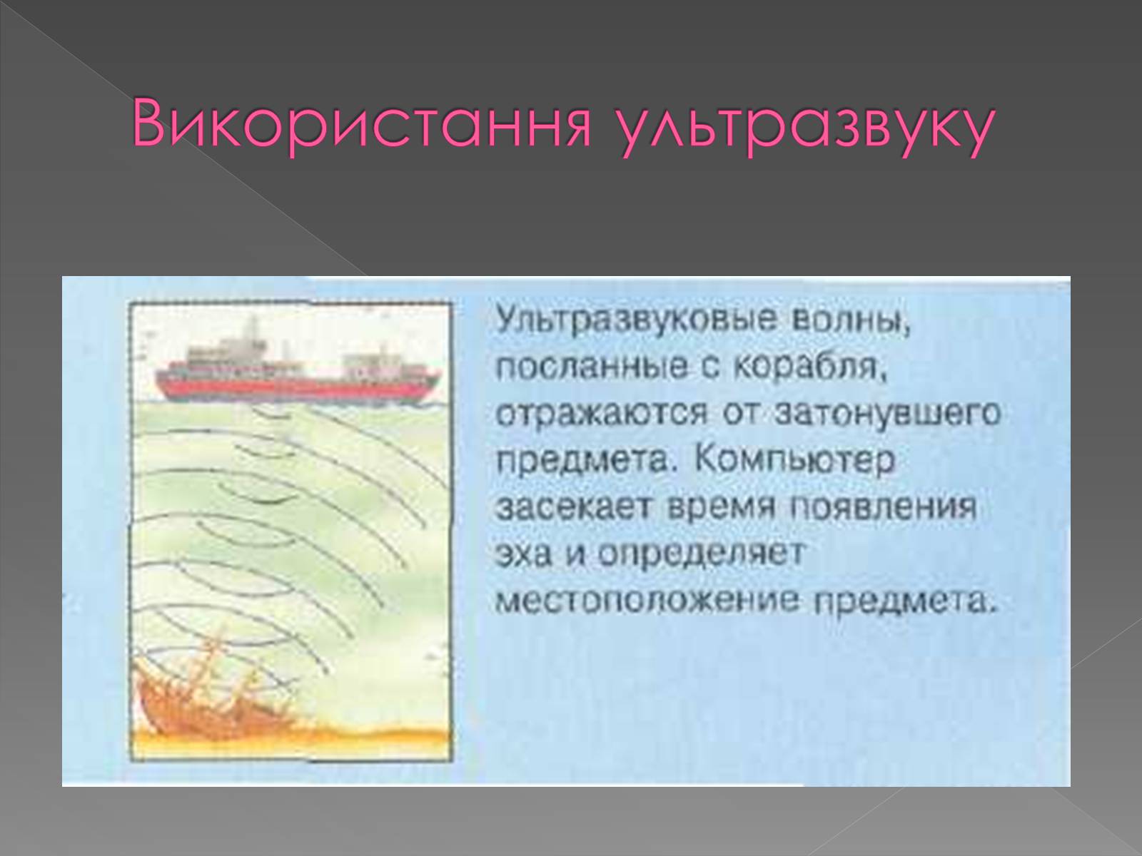 Презентація на тему «Використання інфра- та ультразвуків в житті людей» - Слайд #21 Презентація на тему «Використання інфра- та ультразвуків в житті людей» - Слайд #21
