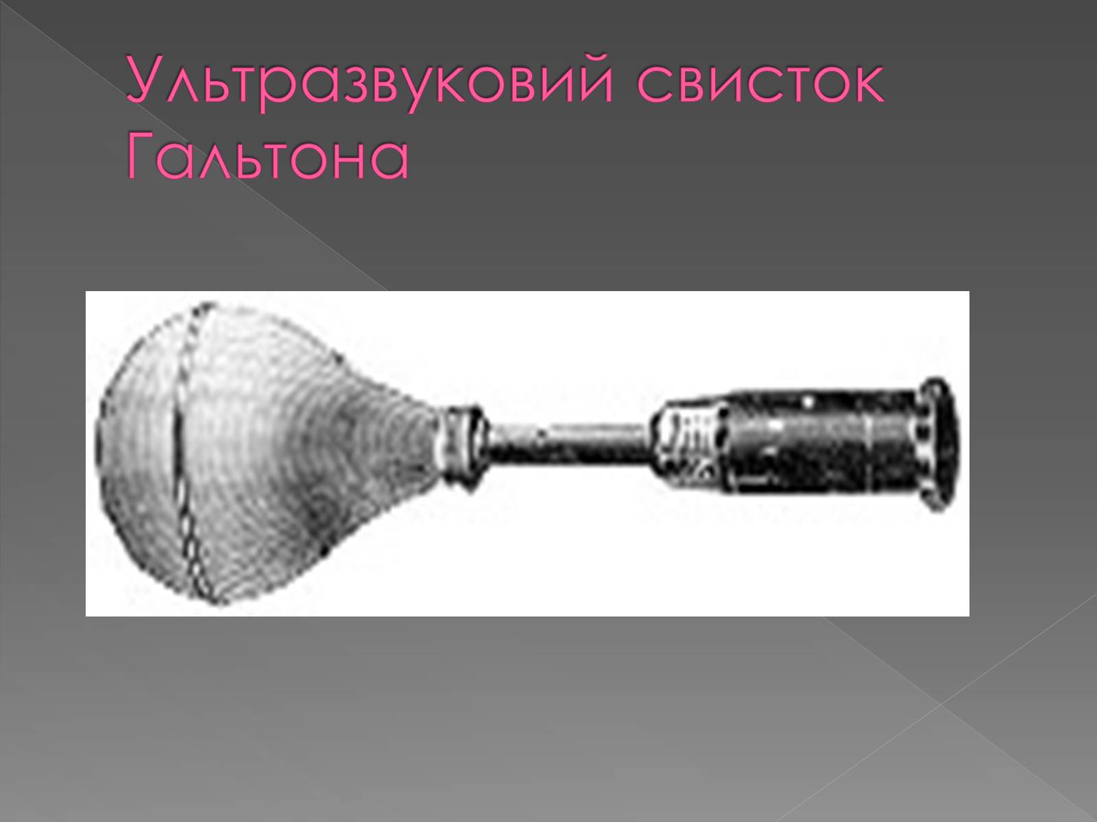 Презентація на тему «Використання інфра- та ультразвуків в житті людей» - Слайд #23 Презентація на тему «Використання інфра- та ультразвуків в житті людей» - Слайд #23