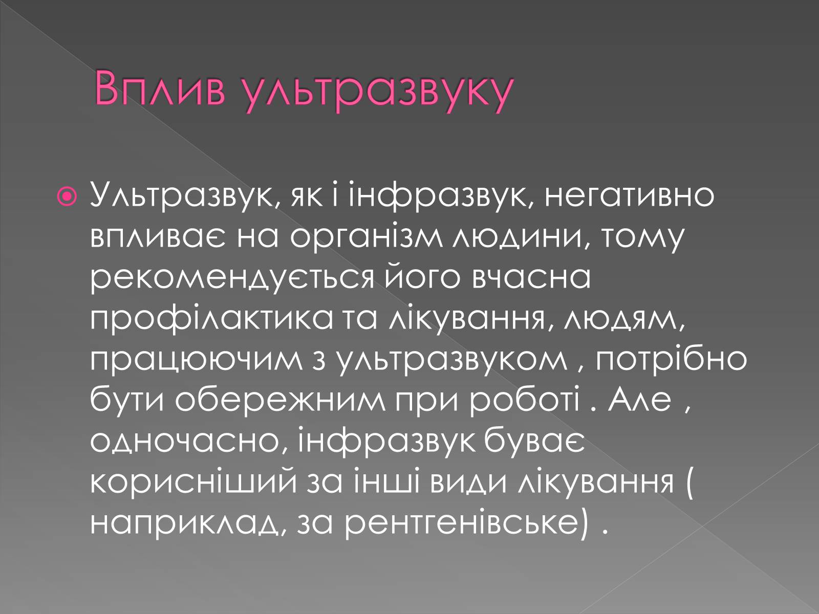 Презентація на тему «Використання інфра- та ультразвуків в житті людей» - Слайд #24 Презентація на тему «Використання інфра- та ультразвуків в житті людей» - Слайд #24