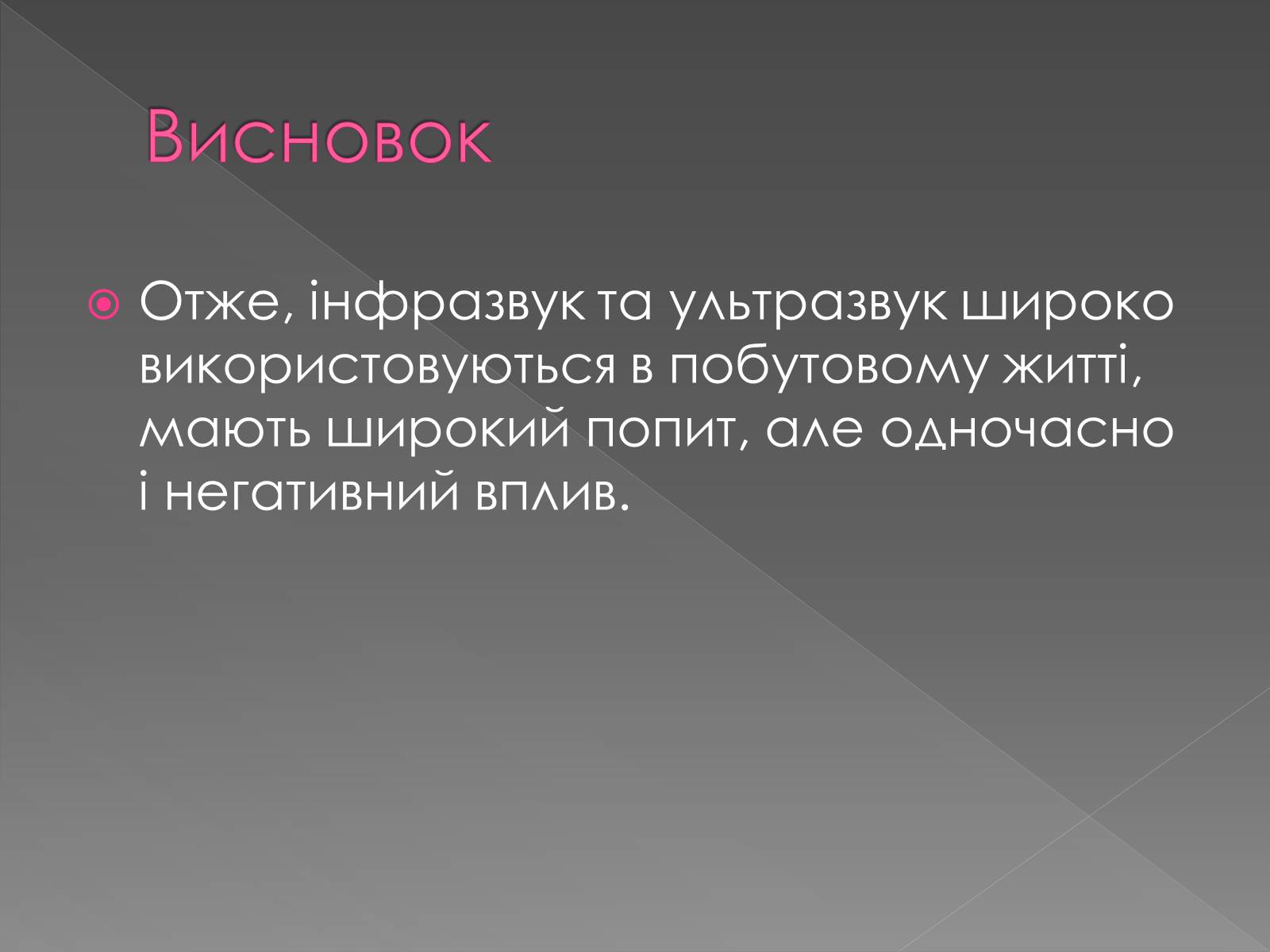 Презентація на тему «Використання інфра- та ультразвуків в житті людей» - Слайд #25 Презентація на тему «Використання інфра- та ультразвуків в житті людей» - Слайд #25