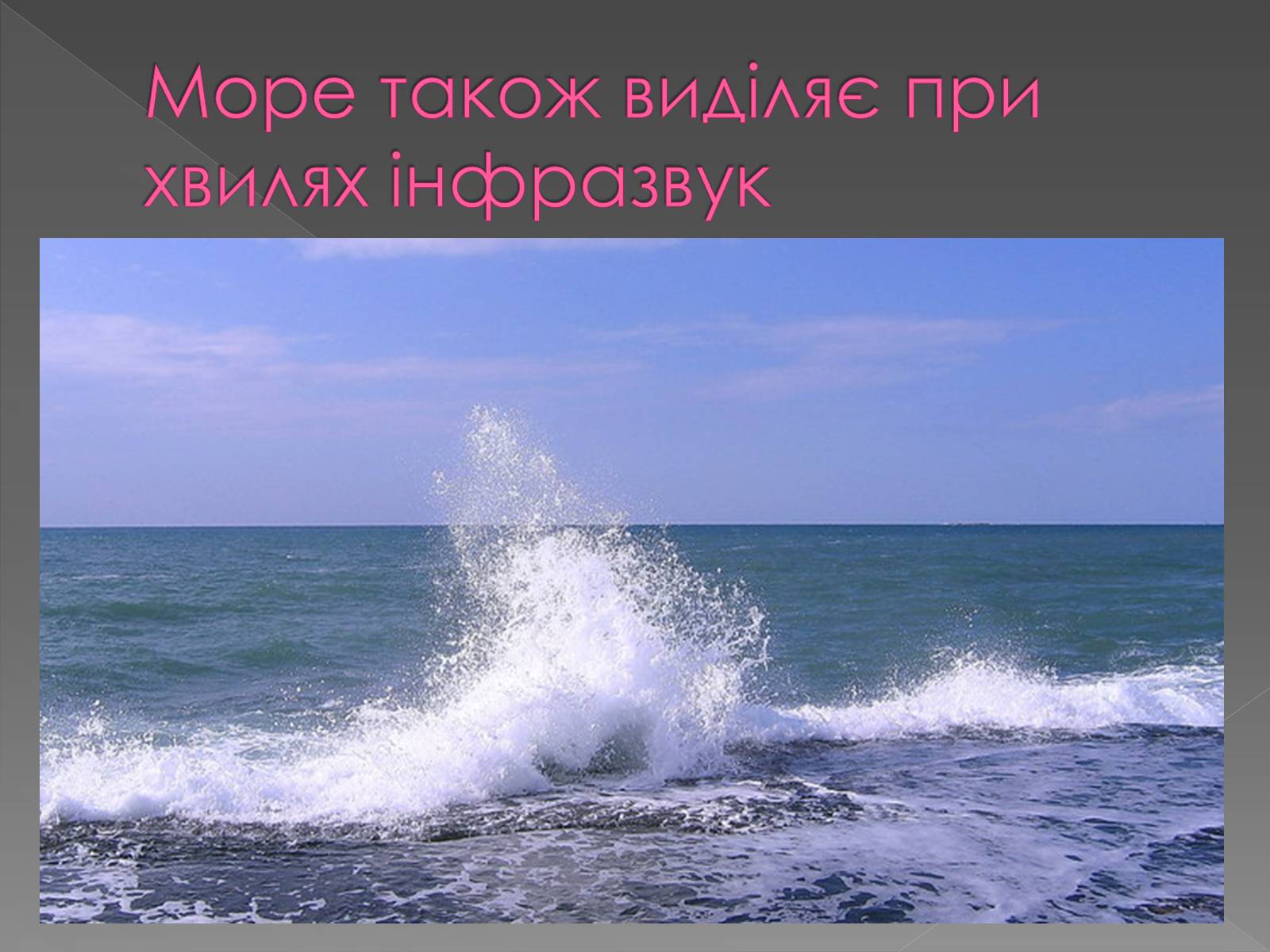 Презентація на тему «Використання інфра- та ультразвуків в житті людей» - Слайд #4 Презентація на тему «Використання інфра- та ультразвуків в житті людей» - Слайд #4