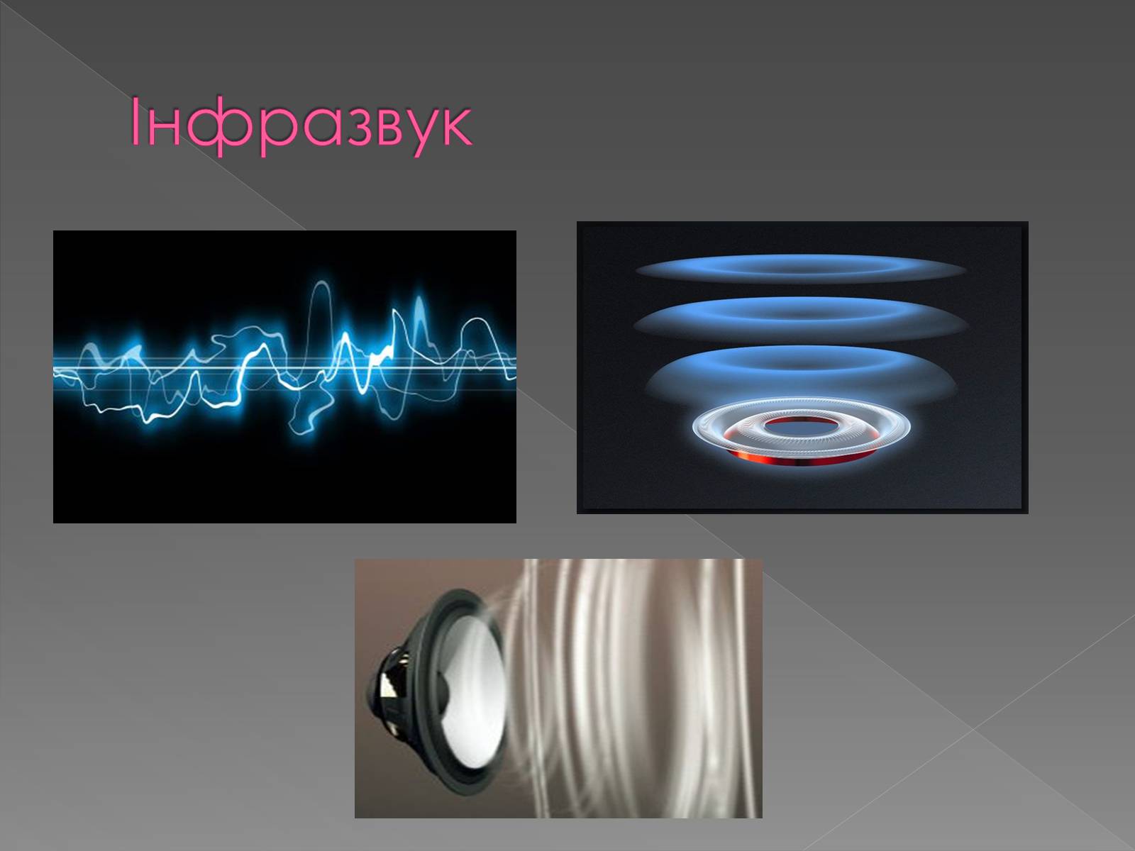 Презентація на тему «Використання інфра- та ультразвуків в житті людей» - Слайд #7 Презентація на тему «Використання інфра- та ультразвуків в житті людей» - Слайд #7