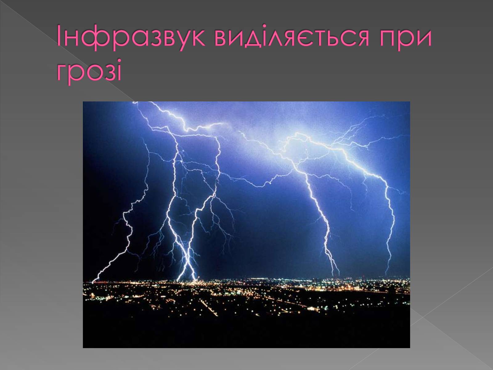 Презентація на тему «Використання інфра- та ультразвуків в житті людей» - Слайд #8 Презентація на тему «Використання інфра- та ультразвуків в житті людей» - Слайд #8