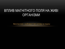 Презентація на тему «Вплив магнітного поля на живі організми» (варіант 6)