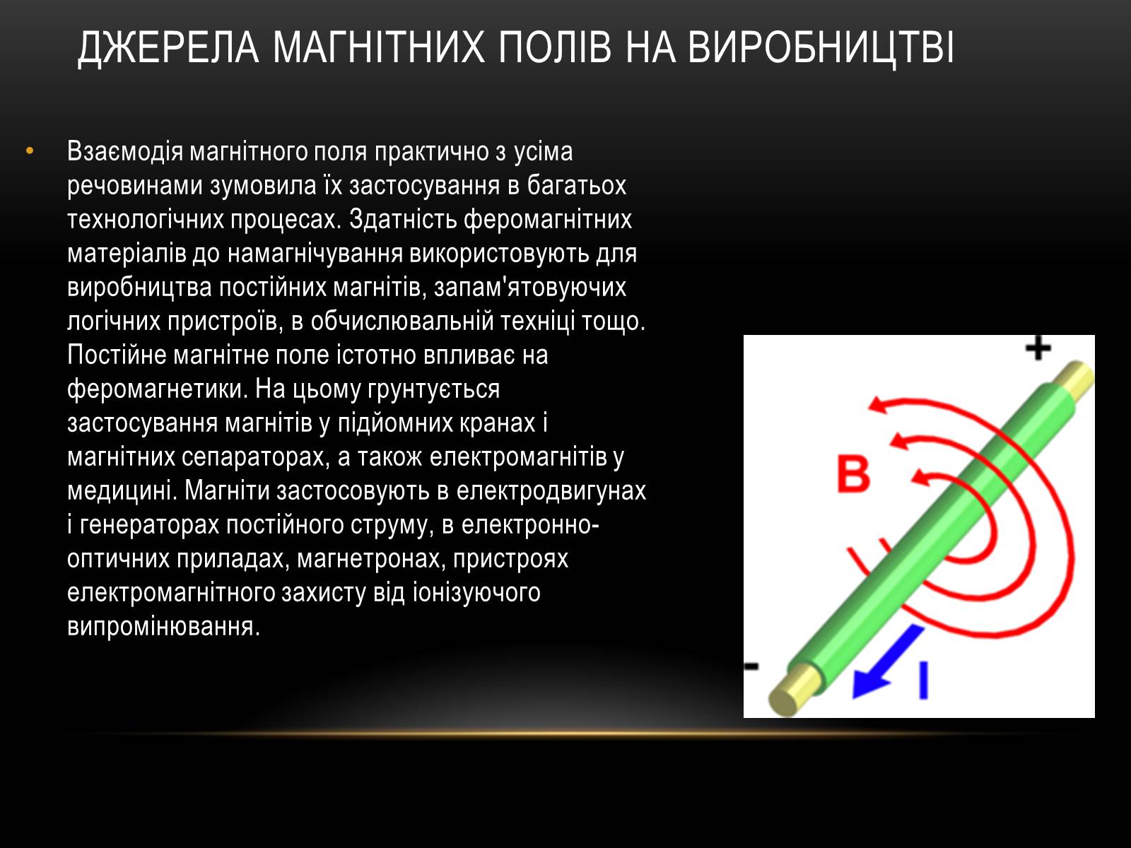 Презентація на тему «Вплив магнітного поля на живі організми» (варіант 6) - Слайд #4 Презентація на тему «Вплив магнітного поля на живі організми» (варіант 6) - Слайд #4