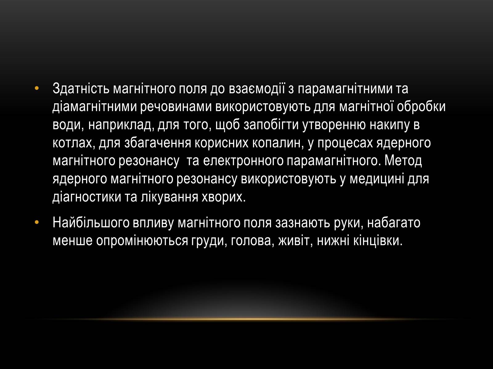 Презентація на тему «Вплив магнітного поля на живі організми» (варіант 6) - Слайд #5 Презентація на тему «Вплив магнітного поля на живі організми» (варіант 6) - Слайд #5