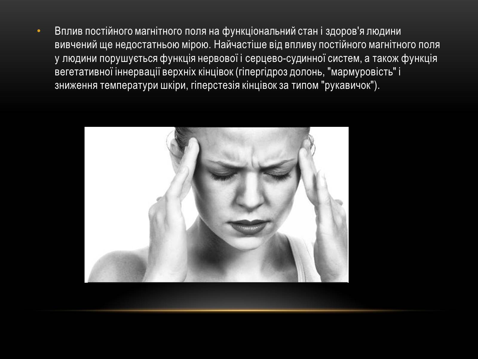 Презентація на тему «Вплив магнітного поля на живі організми» (варіант 6) - Слайд #6 Презентація на тему «Вплив магнітного поля на живі організми» (варіант 6) - Слайд #6