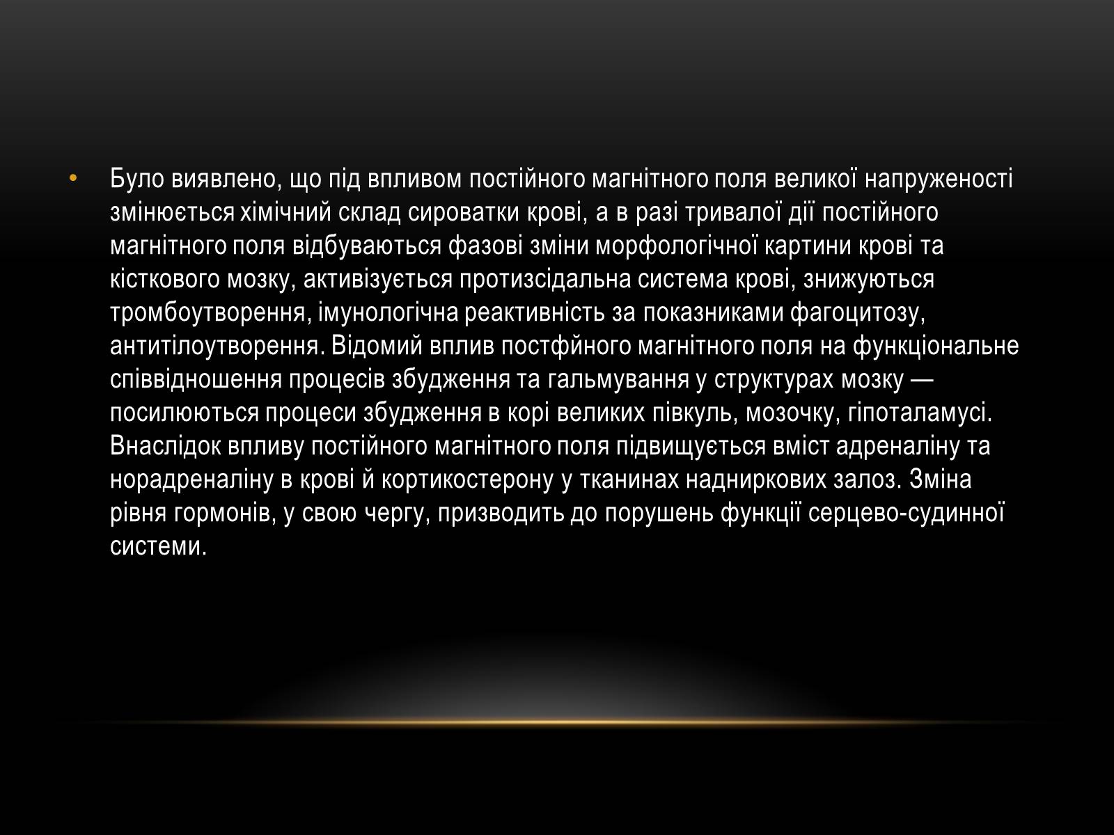 Презентація на тему «Вплив магнітного поля на живі організми» (варіант 6) - Слайд #7 Презентація на тему «Вплив магнітного поля на живі організми» (варіант 6) - Слайд #7