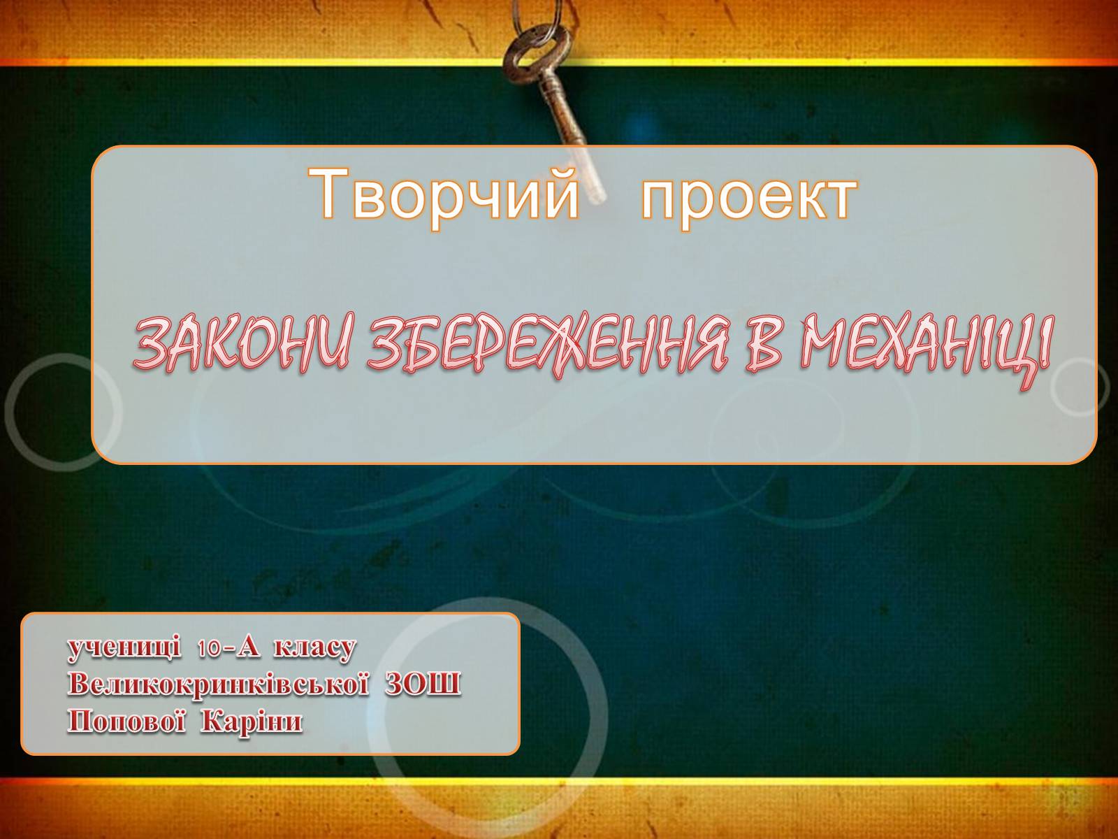 Презентація на тему «Закони збереження в механіці» (варіант 1) - Слайд #1