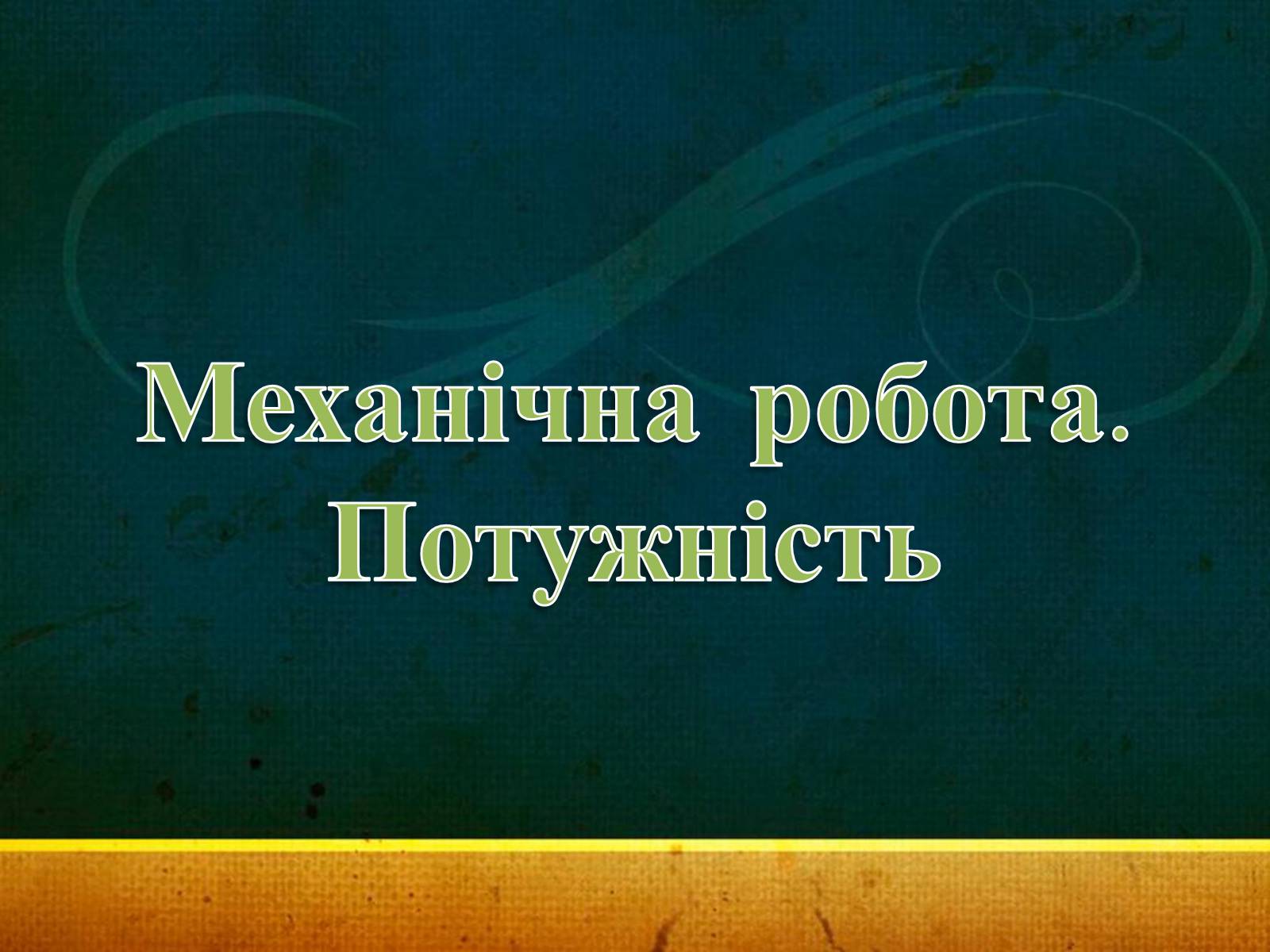 Презентація на тему «Закони збереження в механіці» (варіант 1) - Слайд #11