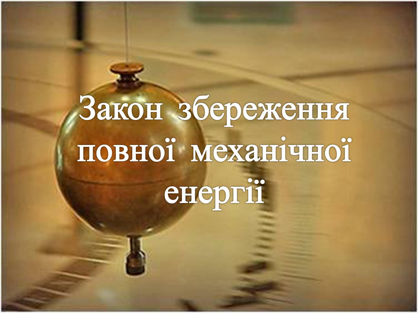 Презентація на тему «Закони збереження в механіці» (варіант 1) - Слайд #19