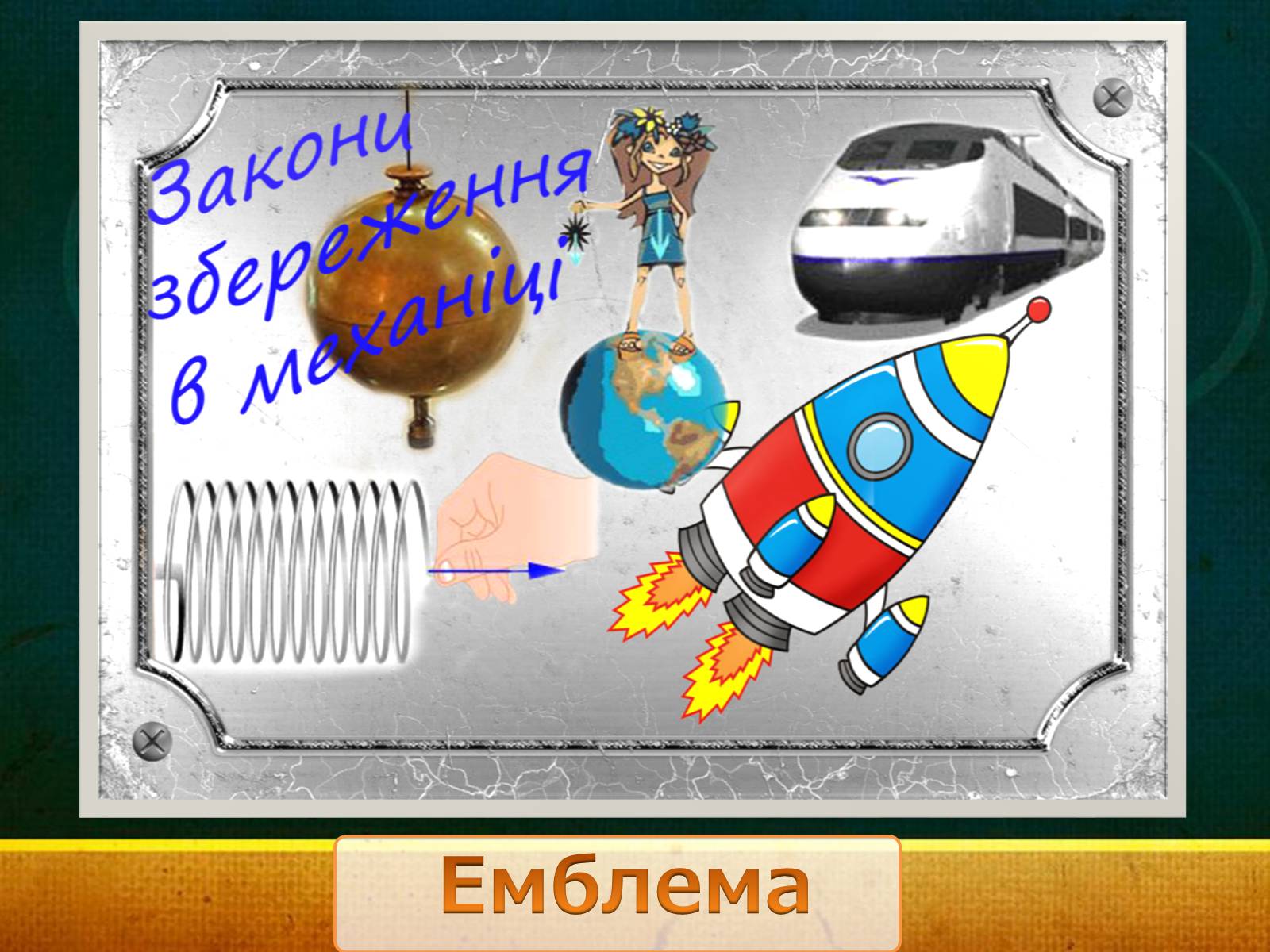 Презентація на тему «Закони збереження в механіці» (варіант 1) - Слайд #2