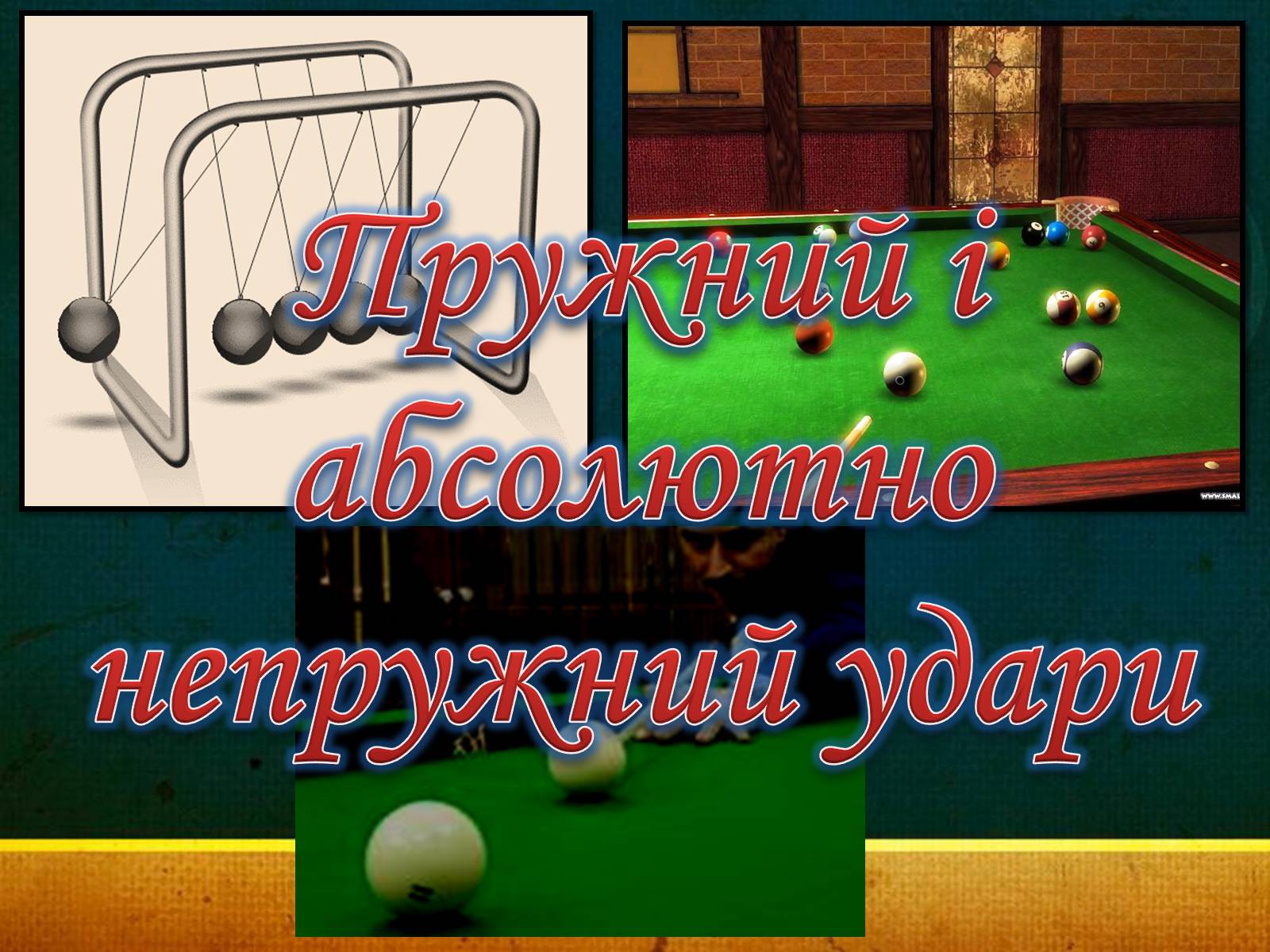 Презентація на тему «Закони збереження в механіці» (варіант 1) - Слайд #21