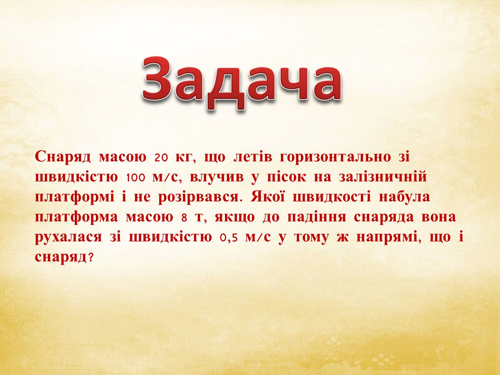 Презентація на тему «Закони збереження в механіці» (варіант 1) - Слайд #42