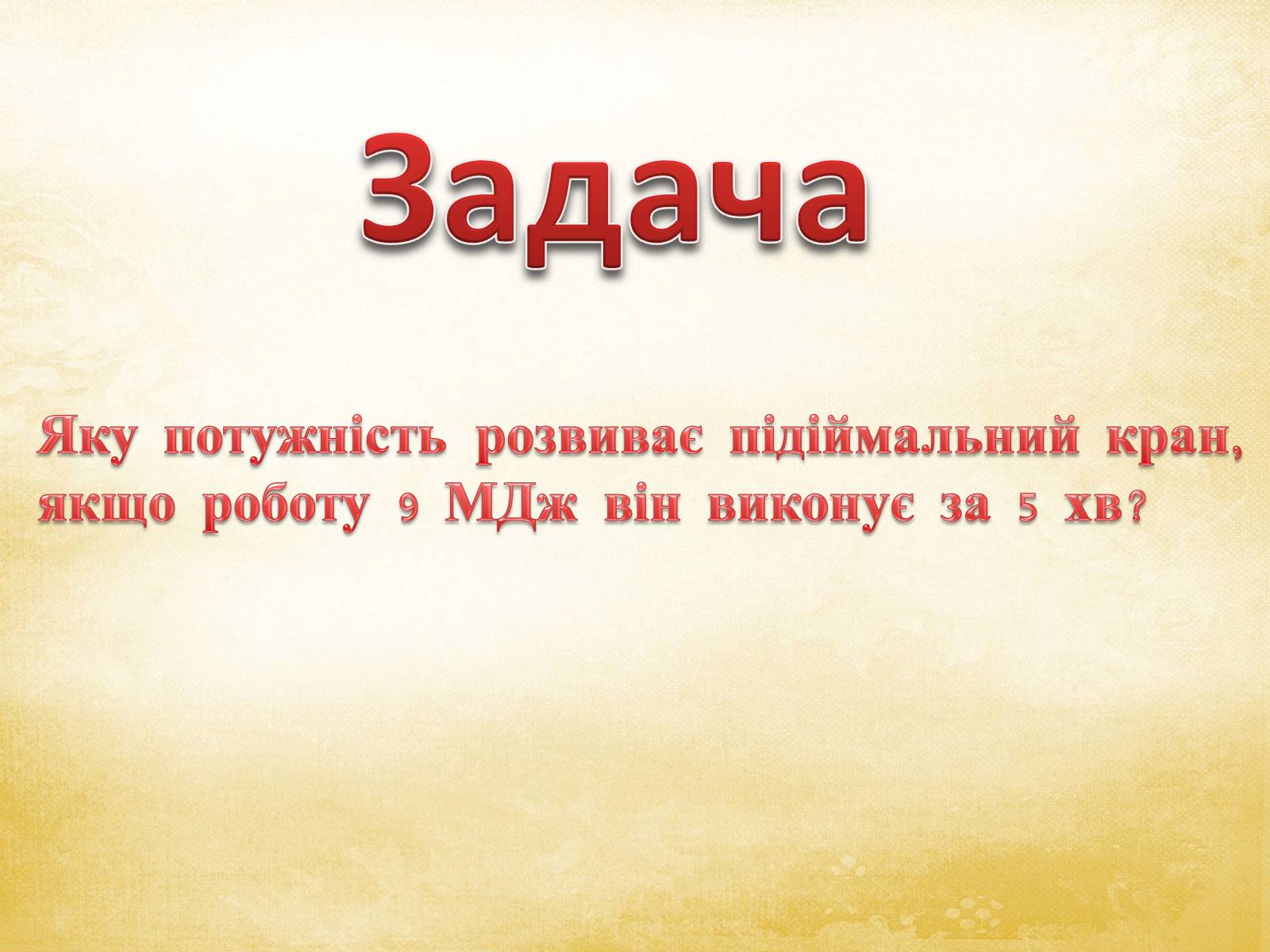Презентація на тему «Закони збереження в механіці» (варіант 1) - Слайд #44
