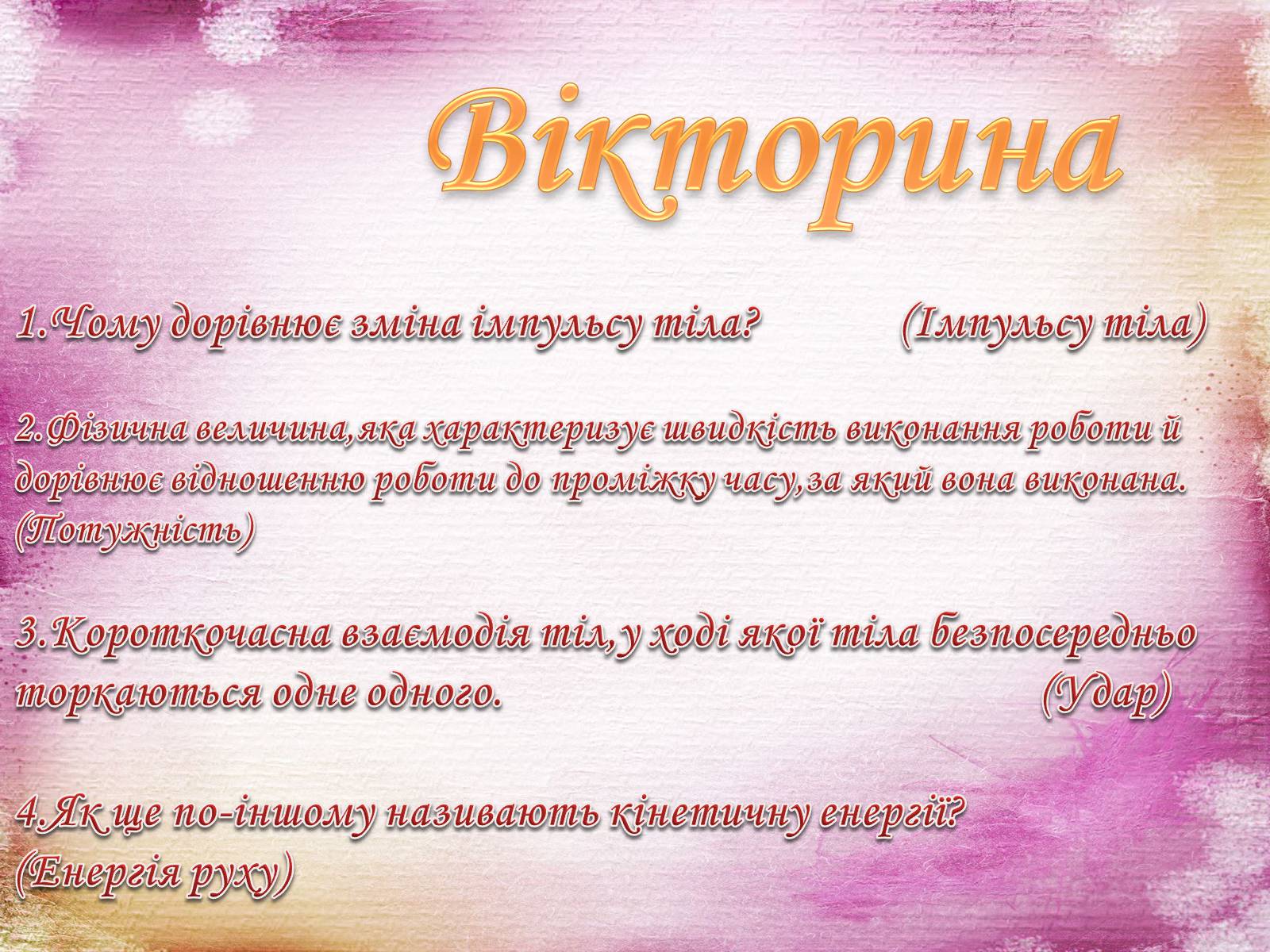 Презентація на тему «Закони збереження в механіці» (варіант 1) - Слайд #46