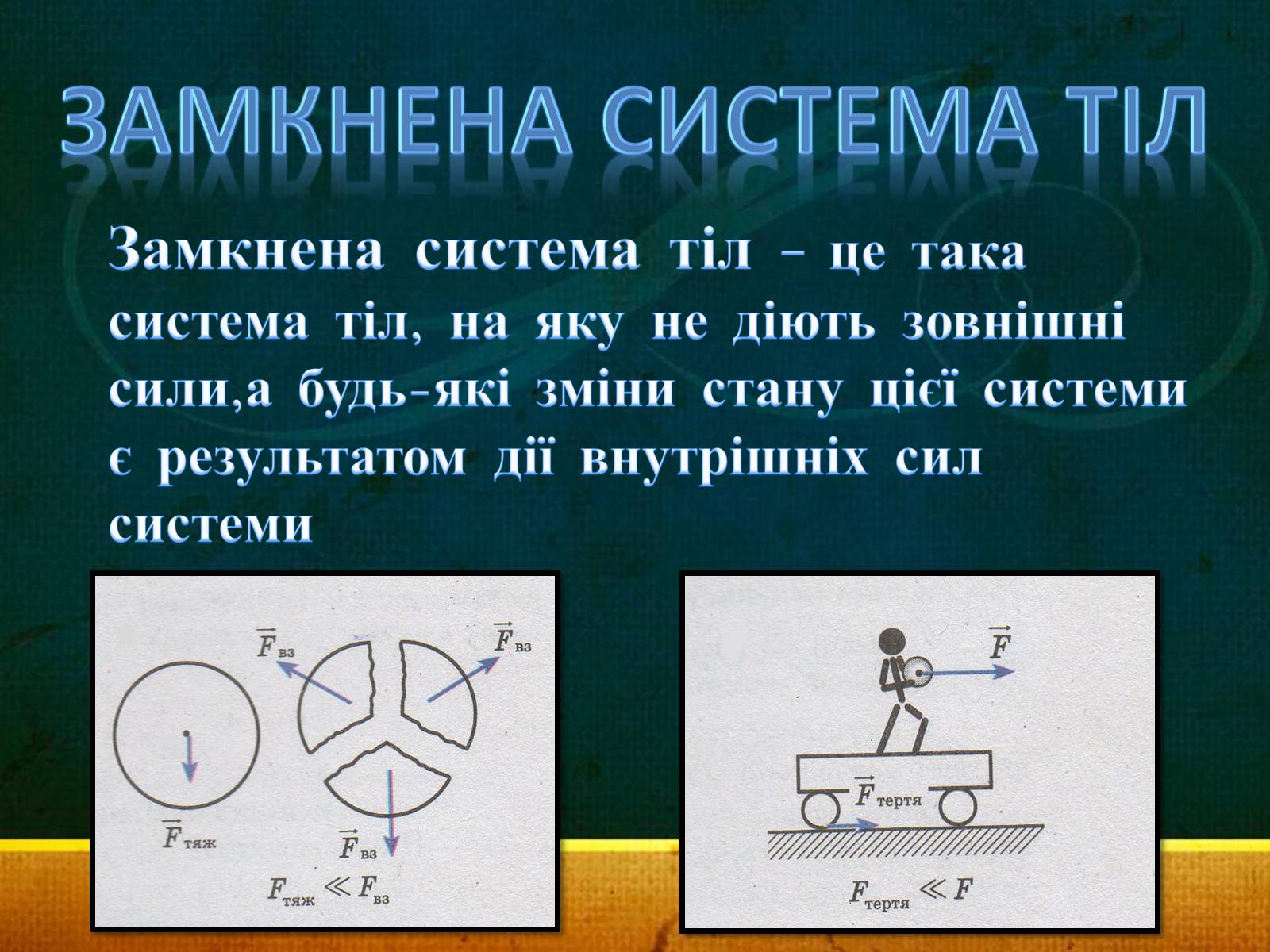 Презентація на тему «Закони збереження в механіці» (варіант 1) - Слайд #7
