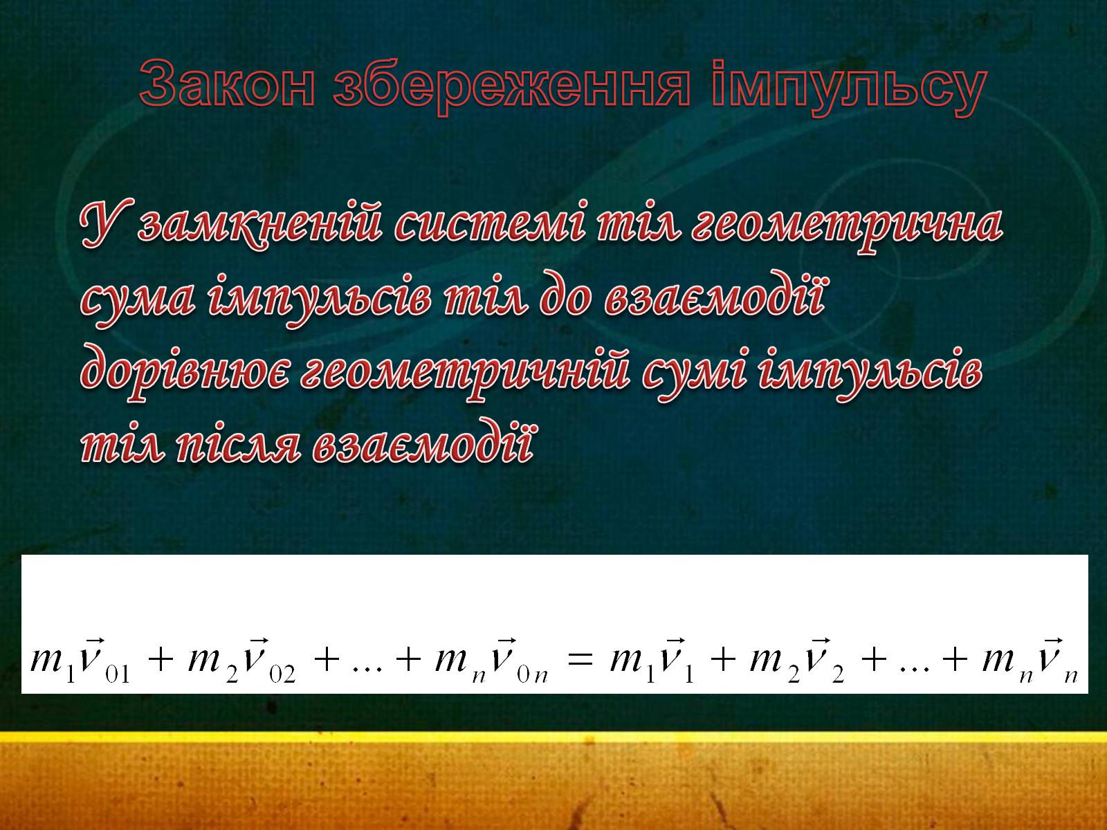 Презентація на тему «Закони збереження в механіці» (варіант 1) - Слайд #8