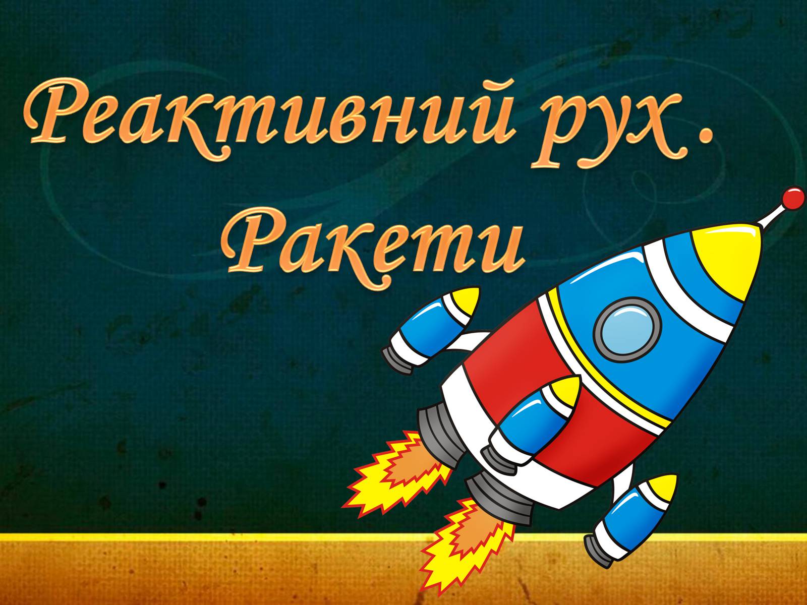 Презентація на тему «Закони збереження в механіці» (варіант 1) - Слайд #9