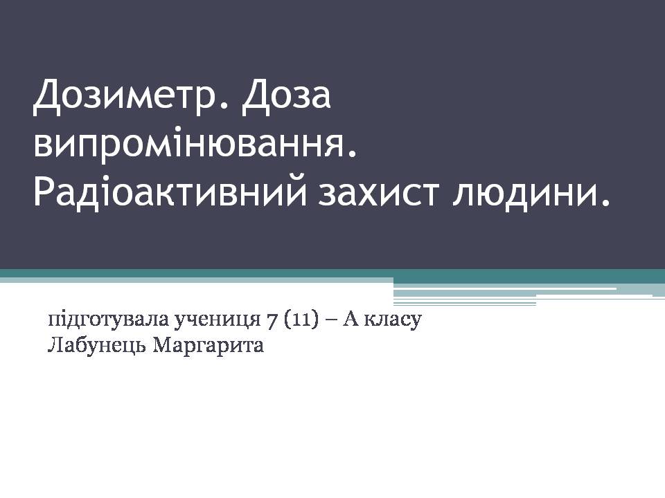 Презентація на тему «Дозиметр. Доза випромінювання» - Слайд #1 Презентація на тему «Дозиметр. Доза випромінювання» - Слайд #1