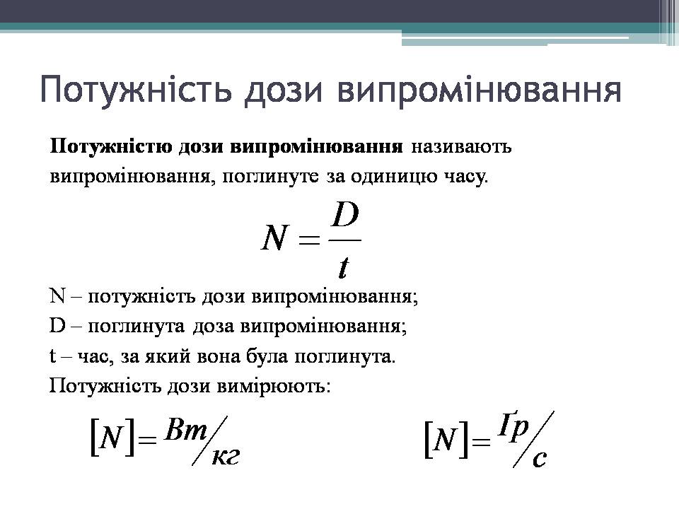 Презентація на тему «Дозиметр. Доза випромінювання» - Слайд #10 Презентація на тему «Дозиметр. Доза випромінювання» - Слайд #10
