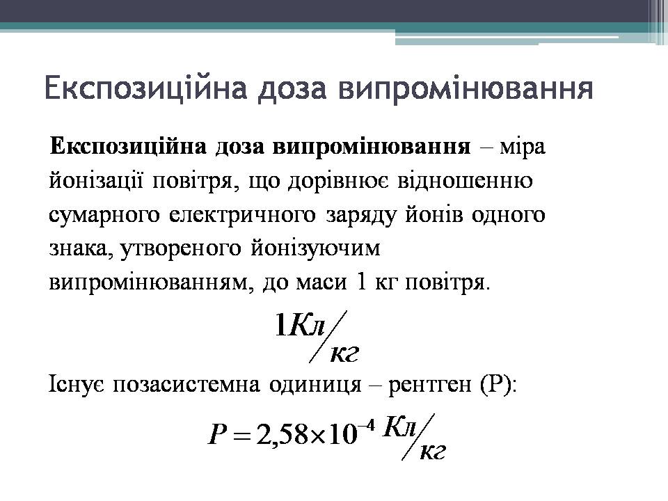 Презентація на тему «Дозиметр. Доза випромінювання» - Слайд #11 Презентація на тему «Дозиметр. Доза випромінювання» - Слайд #11