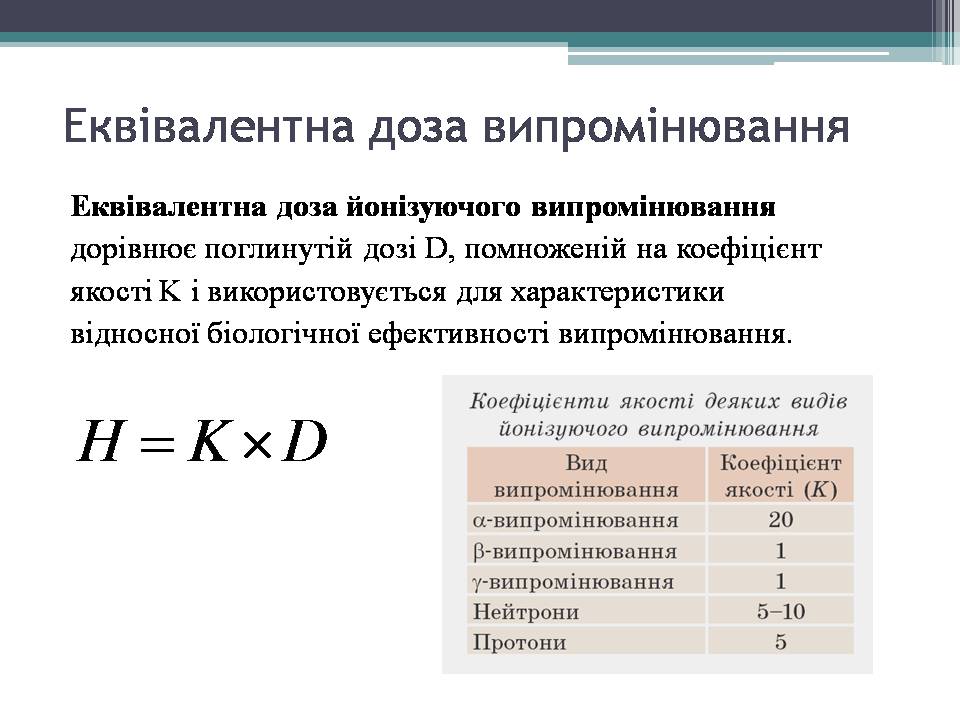Презентація на тему «Дозиметр. Доза випромінювання» - Слайд #12 Презентація на тему «Дозиметр. Доза випромінювання» - Слайд #12