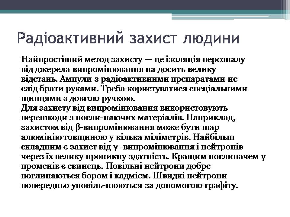 Презентація на тему «Дозиметр. Доза випромінювання» - Слайд #14 Презентація на тему «Дозиметр. Доза випромінювання» - Слайд #14