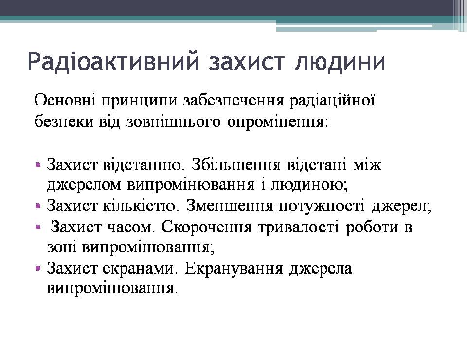 Презентація на тему «Дозиметр. Доза випромінювання» - Слайд #15 Презентація на тему «Дозиметр. Доза випромінювання» - Слайд #15