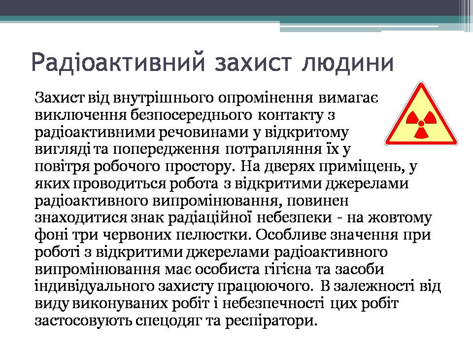 Презентація на тему «Дозиметр. Доза випромінювання» - Слайд #16 Презентація на тему «Дозиметр. Доза випромінювання» - Слайд #16