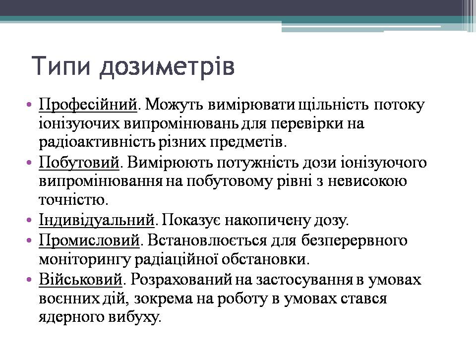 Презентація на тему «Дозиметр. Доза випромінювання» - Слайд #3 Презентація на тему «Дозиметр. Доза випромінювання» - Слайд #3