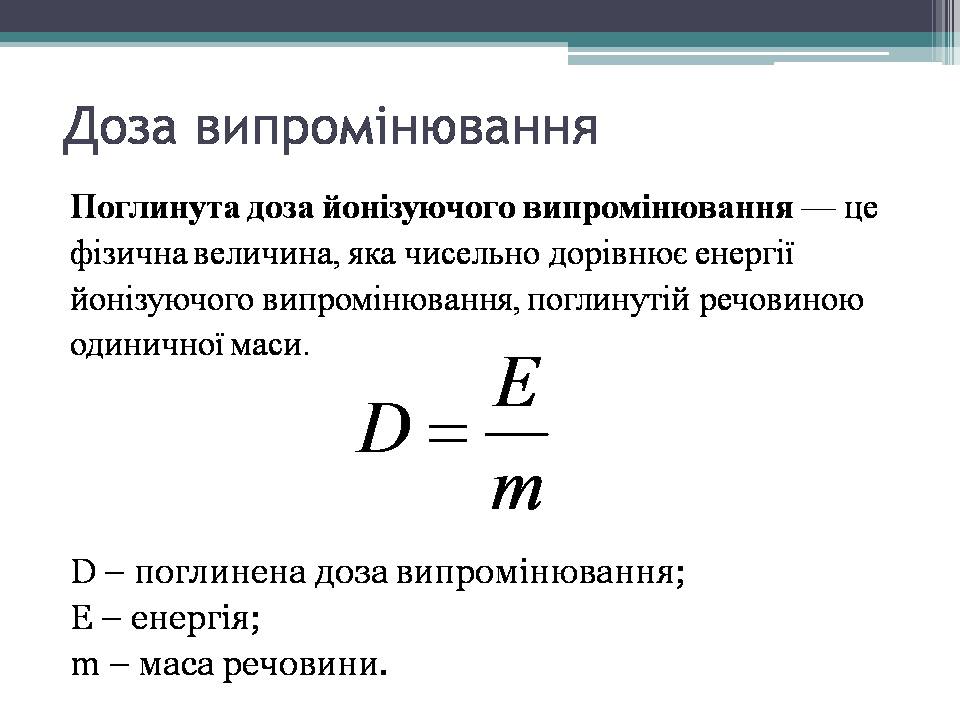 Презентація на тему «Дозиметр. Доза випромінювання» - Слайд #8 Презентація на тему «Дозиметр. Доза випромінювання» - Слайд #8