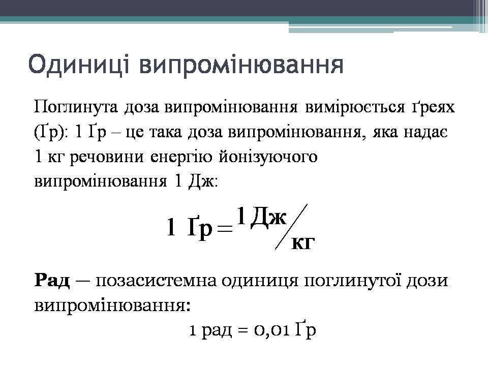 Презентація на тему «Дозиметр. Доза випромінювання» - Слайд #9 Презентація на тему «Дозиметр. Доза випромінювання» - Слайд #9
