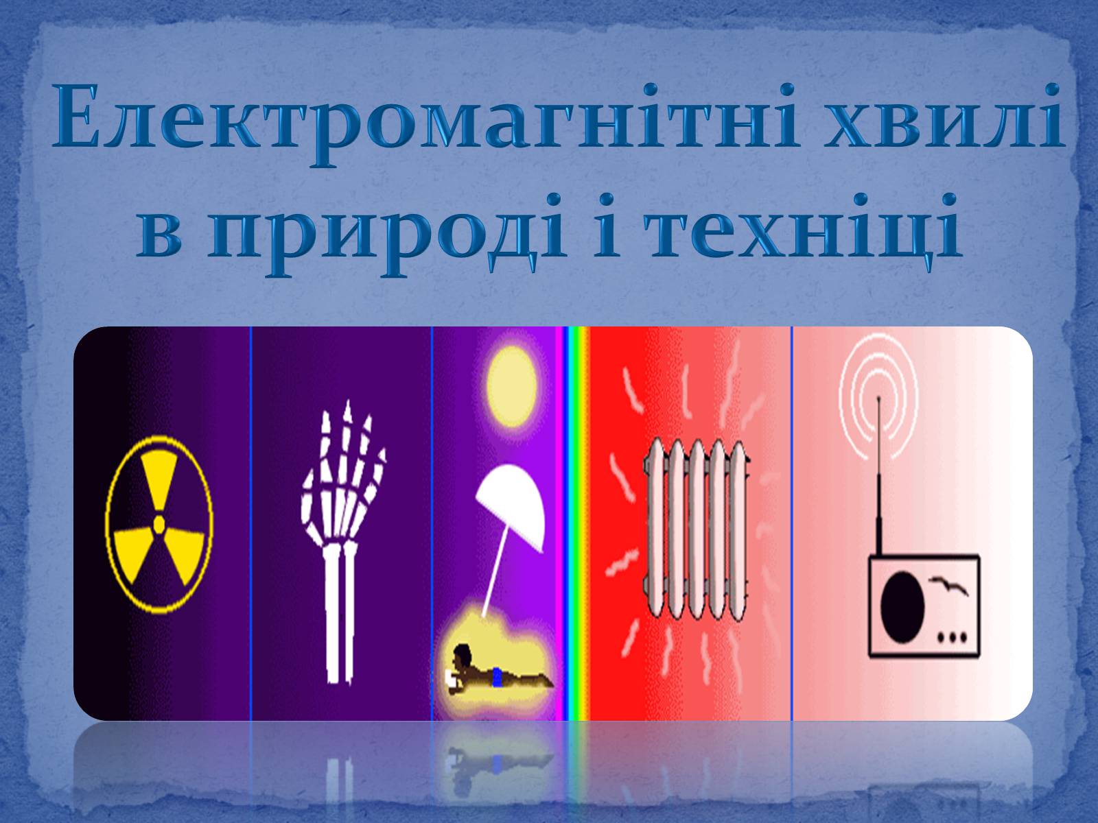 Презентація на тему «Електромагнітні хвилі в природі і техніці» (варіант 6) - Слайд #1 Презентація на тему «Електромагнітні хвилі в природі і техніці» (варіант 6) - Слайд #1
