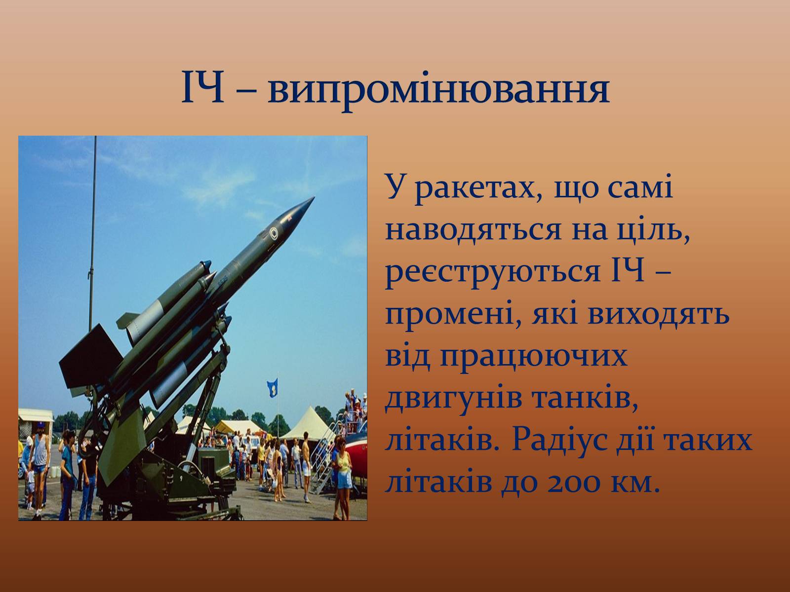 Презентація на тему «Електромагнітні хвилі в природі і техніці» (варіант 6) - Слайд #16 Презентація на тему «Електромагнітні хвилі в природі і техніці» (варіант 6) - Слайд #16