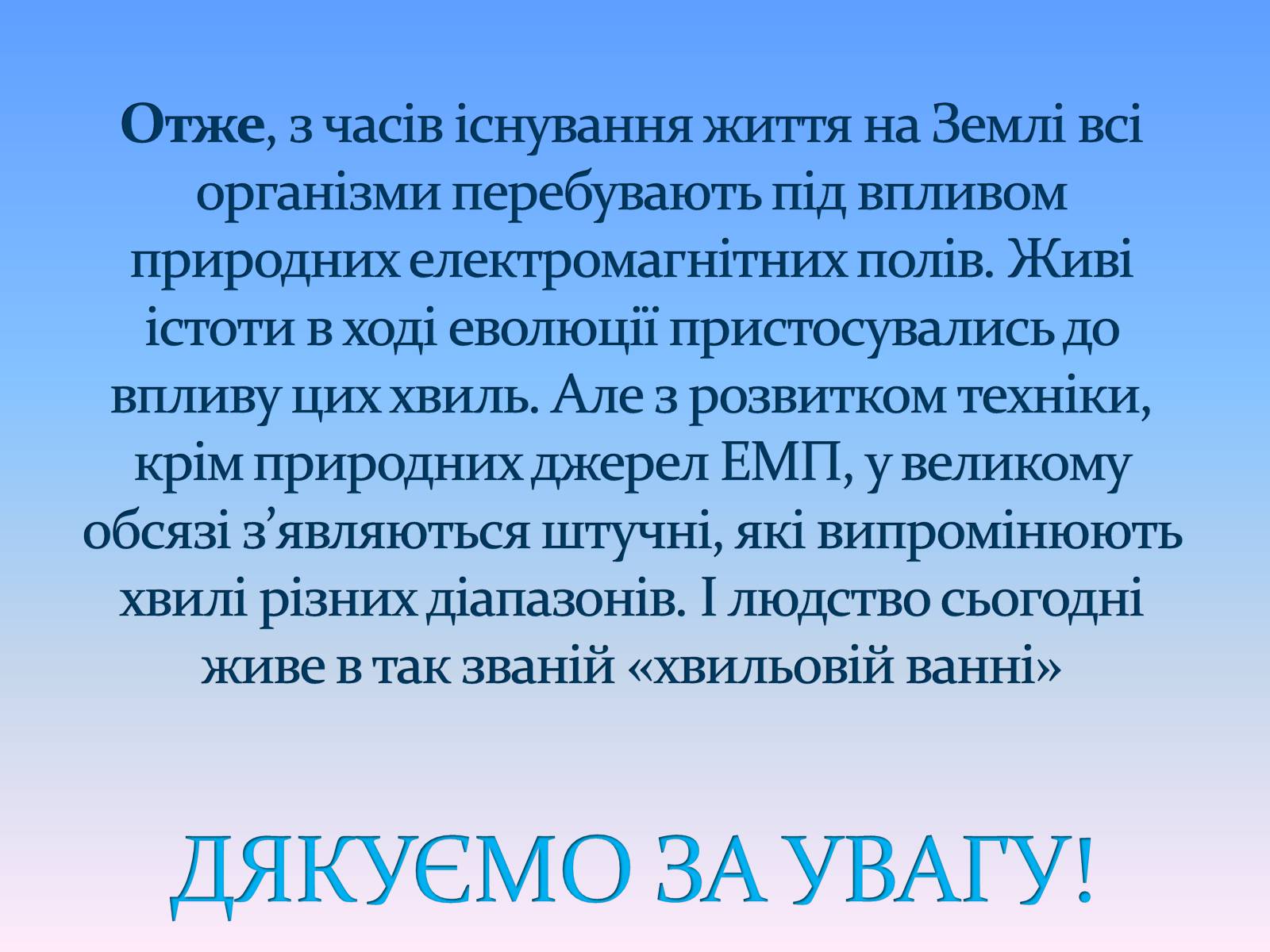 Презентація на тему «Електромагнітні хвилі в природі і техніці» (варіант 6) - Слайд #19 Презентація на тему «Електромагнітні хвилі в природі і техніці» (варіант 6) - Слайд #19