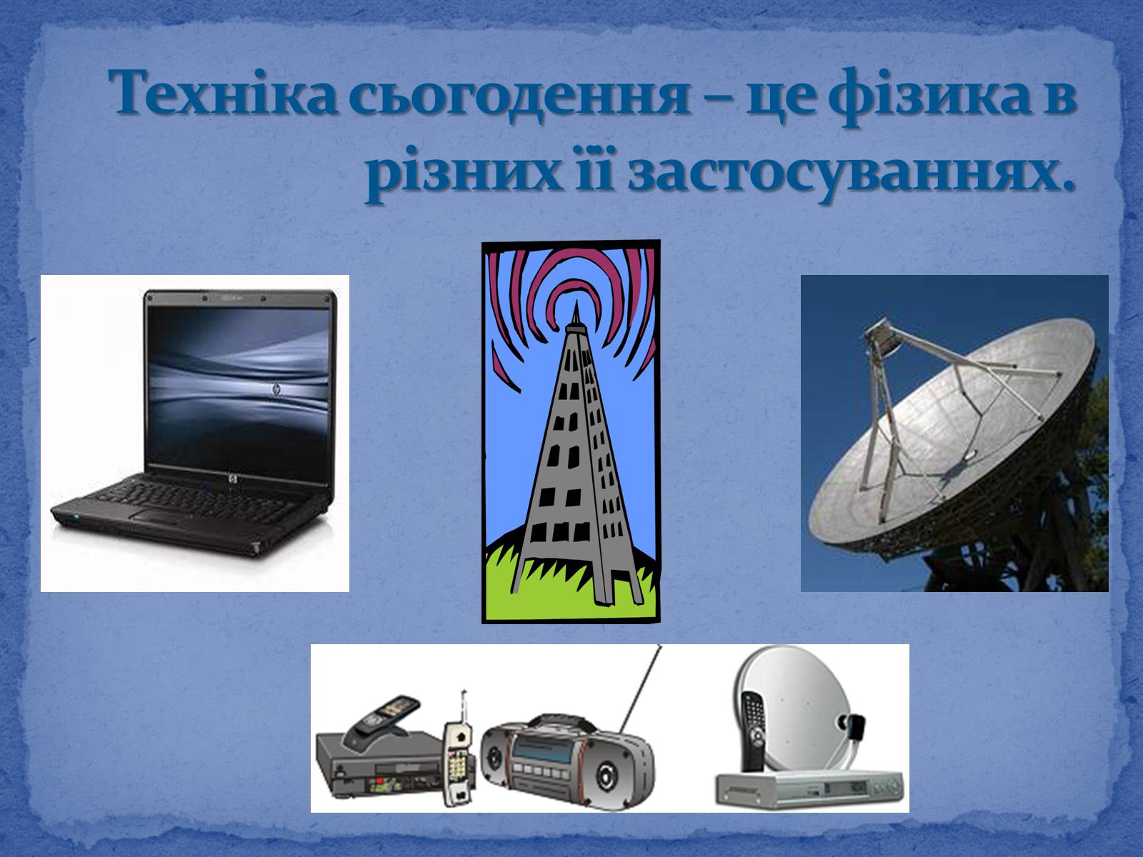 Презентація на тему «Електромагнітні хвилі в природі і техніці» (варіант 6) - Слайд #2 Презентація на тему «Електромагнітні хвилі в природі і техніці» (варіант 6) - Слайд #2