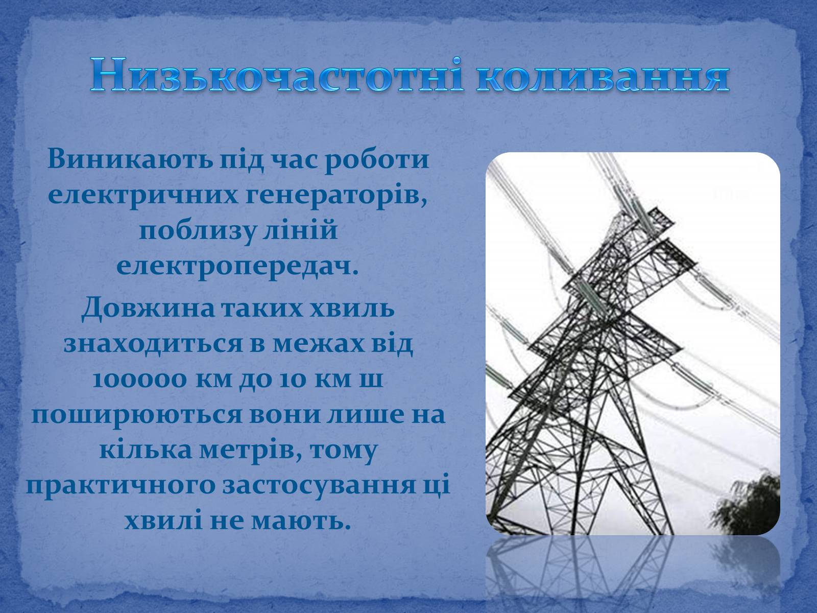 Презентація на тему «Електромагнітні хвилі в природі і техніці» (варіант 6) - Слайд #5 Презентація на тему «Електромагнітні хвилі в природі і техніці» (варіант 6) - Слайд #5