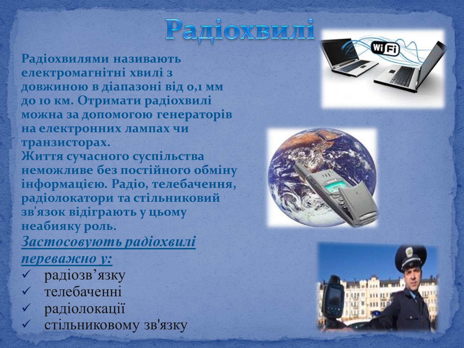 Презентація на тему «Електромагнітні хвилі в природі і техніці» (варіант 6) - Слайд #6 Презентація на тему «Електромагнітні хвилі в природі і техніці» (варіант 6) - Слайд #6