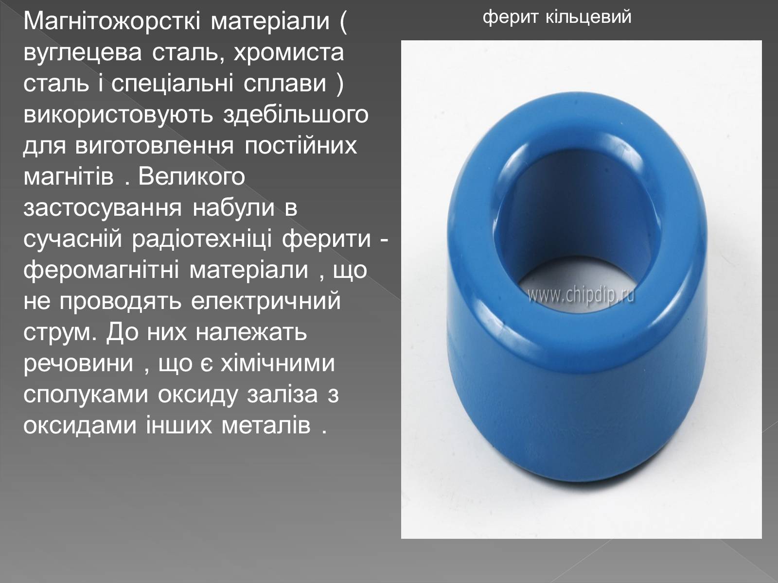 Презентація на тему «Магнітні властивості речовини. Застосування магнітних матеріалів» - Слайд #13 Презентація на тему «Магнітні властивості речовини. Застосування магнітних матеріалів» - Слайд #13